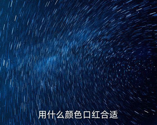 用什么颜色口红合适
