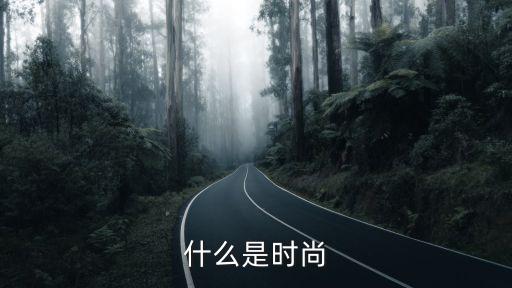 什么是时尚