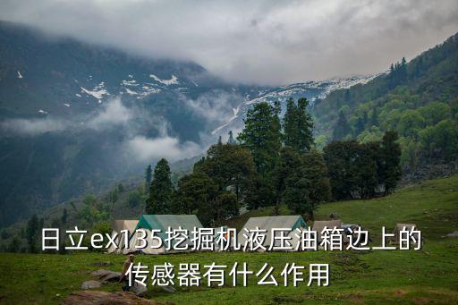日立挖机多路阀传感器有什么用，夏工挖掘机分配伐上边的传感器起什么作用