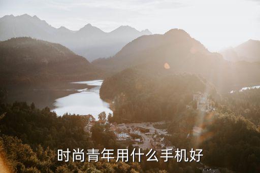 时尚青年用什么手机好
