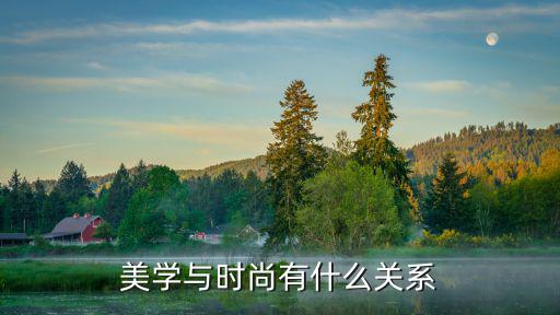 美学与时尚有什么关系