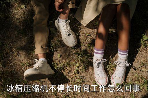 冰箱压缩机不停长时间工作怎么回事