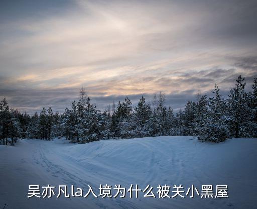 吴亦凡为什么没去时尚芭莎，吴亦凡最新动态