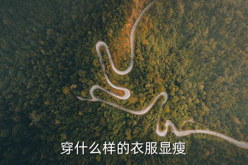 穿什么样的衣服显瘦