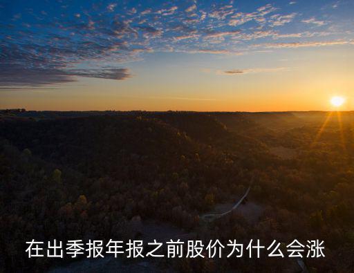 在出季报年报之前股价为什么会涨