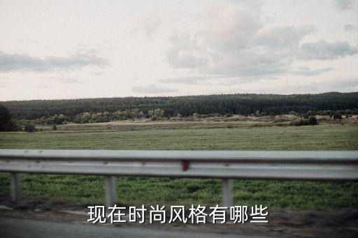 传统时尚潮流还有什么风格，传统装饰风格有哪些