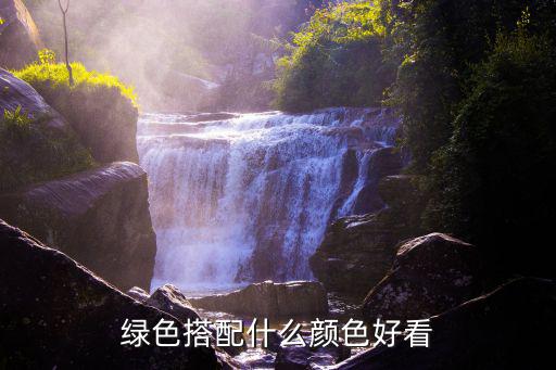 绿色搭配什么颜色好看