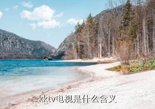 kktv电视是什么含义