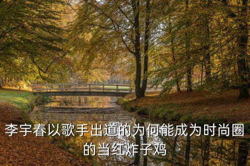 李宇春以歌手出道的为何能成为时尚圈的当红炸子鸡