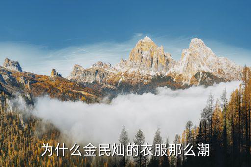 为什么民国的衣服那么时尚，为什么金民灿的衣服那么潮