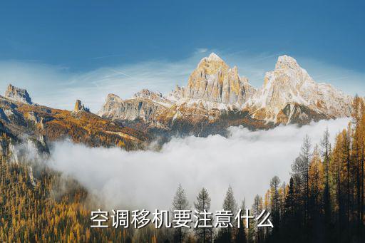 空调移机要注意什么