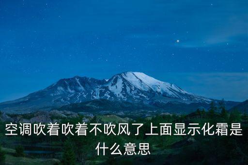 空调吹着吹着不吹风了上面显示化霜是什么意思