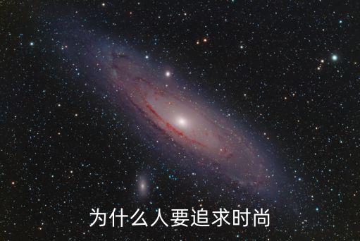 为什么人要追求时尚