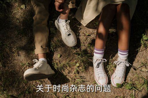 关于时尚杂志的问题
