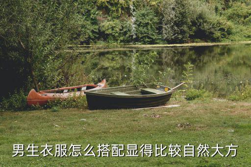 男生衣服怎么搭配显得比较自然大方
