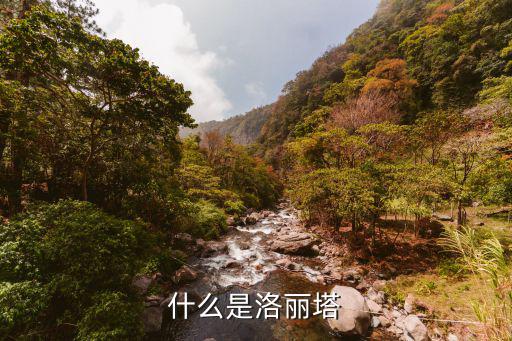 什么是洛丽塔