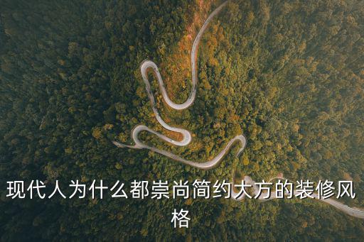 为什么简约装修成时尚呢，现代人为什么都崇尚简约大方的装修风格