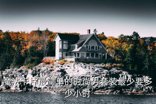 魔法卡片最简单的时尚男套装最少要多少小时