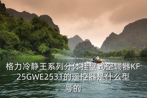 格力kf25gw遥控器型号是什么，请问chigo空调的万能遥控器代码是多少空调型号kf25gwb75n3