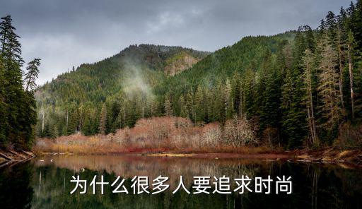 为什么很多人要追求时尚
