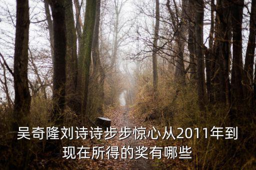 时尚先生吴奇隆得了什么奖，犀利仁师吴奇隆和刘诗诗吻戏哪一集