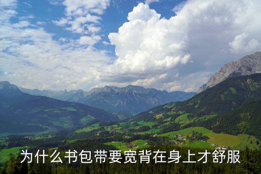 为什么书包带要宽背在身上才舒服