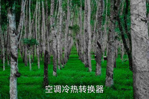 空调冷热转换器