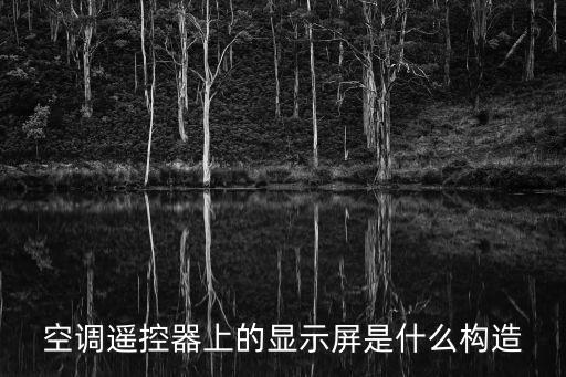 空调显示板是什么意思，什么是空调板