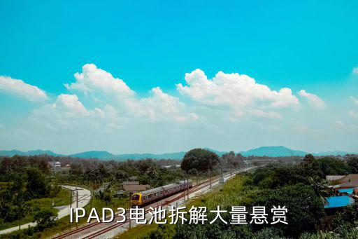 ipad3拆电池有什么方法，平板电脑的电池怎么拆粘得老死了想换一个电池