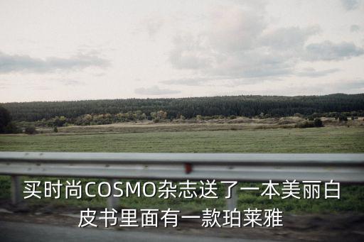 买时尚COSMO杂志送了一本美丽白皮书里面有一款珀莱雅