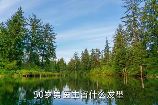 50岁男医生留什么发型