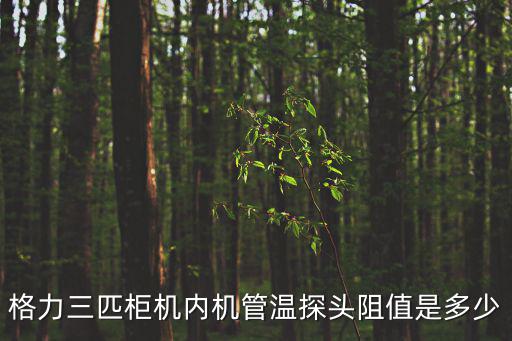什么是内机管温阻值，大一匹松下挂机空调 型号HC10KB1 室内管温是多少阻值的