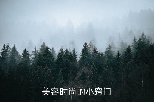 美容时尚的小窍门