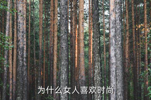 为什么女人喜欢时尚
