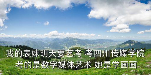 川传时尚礼仪考什么，你好我是四川传媒学院的艺术生要考四川师范大学的服装与服饰专业