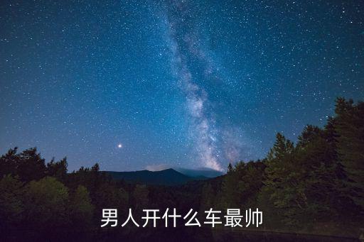 男人开什么车最帅