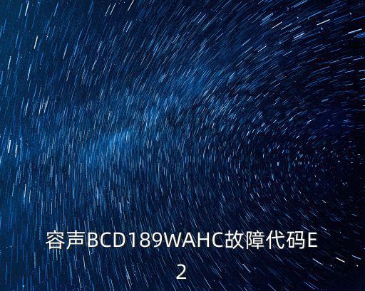 容声e2是什么故障代码，容声电磁炉E2故障求助