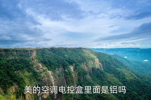 美的空调电控盒里面是铝吗