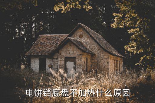 电饼铛底盘不加热什么原因