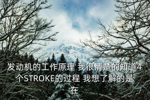 发动机气门打开靠什么意思，四冲程发动机进气门打开角度指的是曲轴角度吗