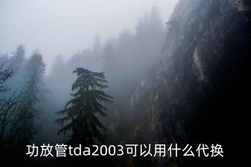 tda2003用什么代换，TDA2003可以用什么集成替代啊