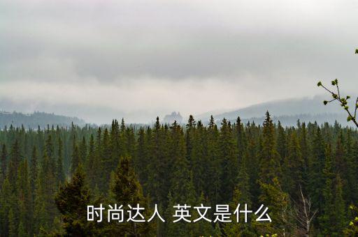 时尚达人 英文是什么