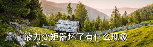 液力变矩器坏了有什么现象