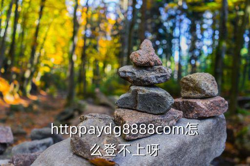 小时尚为什么登不进去，四川童装商城怎么有时候登不上