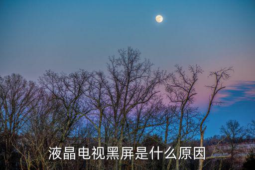 液晶电视黑屏是什么原因