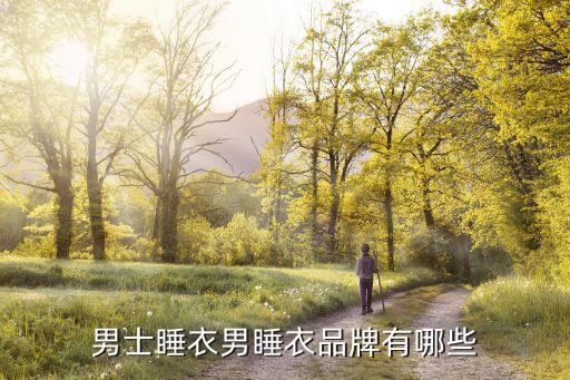 男士睡衣男睡衣品牌有哪些