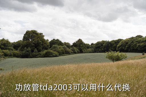 功放管tda2003可以用什么代换