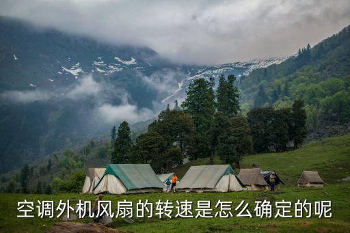 格力恒温机外风机转速与什么有关，格力变频空调外机风扇转速是固定的吗