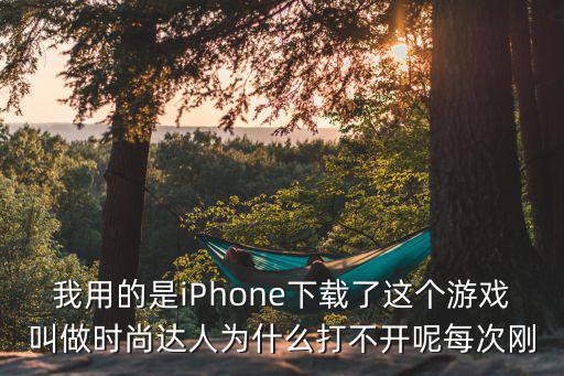 时尚达人游戏为什么下架了，为什么我的称号时尚达人老是被解除