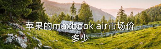 苹果的maxbook air市场价多少